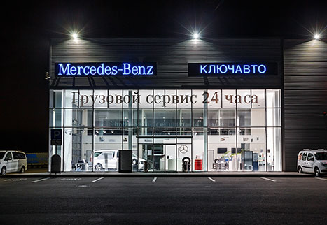 Центр коммерческих автомобилей Mercedes-Benz КМВ